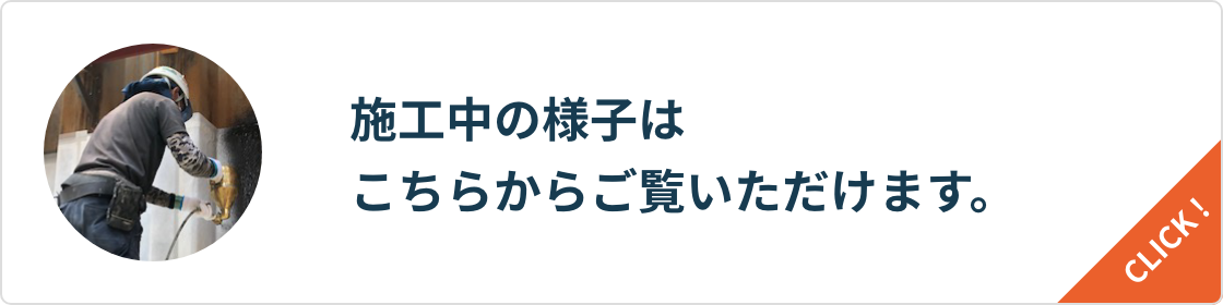 施工中の様子はこちらからご覧いただけます。