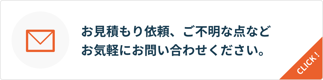 お見積もり依頼、ご不明な点などお気軽にお問い合わせください。